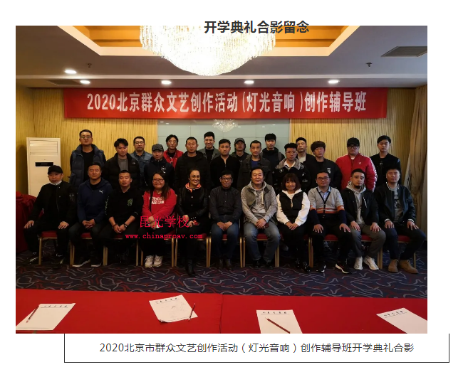 2020年北京市群眾文藝創(chuàng)作活動(dòng)（燈光音響）創(chuàng)作輔導(dǎo)班圓滿(mǎn)結(jié)束-音響師,錄音師,音響培訓(xùn),音響學(xué)校,錄音培訓(xùn),調(diào)音培訓(xùn),錄音學(xué)校,調(diào)音師